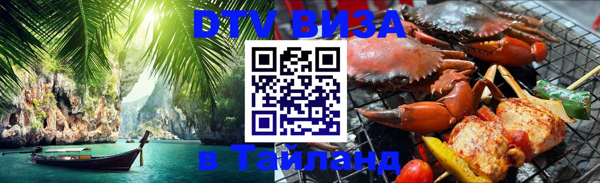 ДТВ виза в Таиланд Коломна 